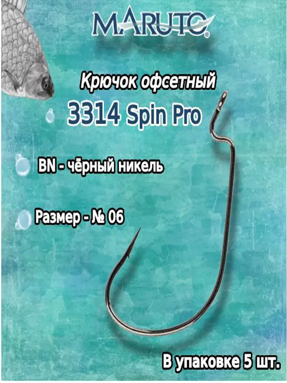 Крючки офсетные 3314 Spin Pro BN №2/0 (2упк по 5 шт)