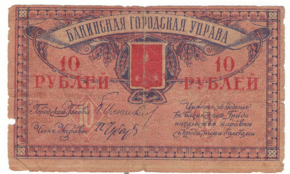 10 рублей 1918 г. Баку. Бакинская городская управа.