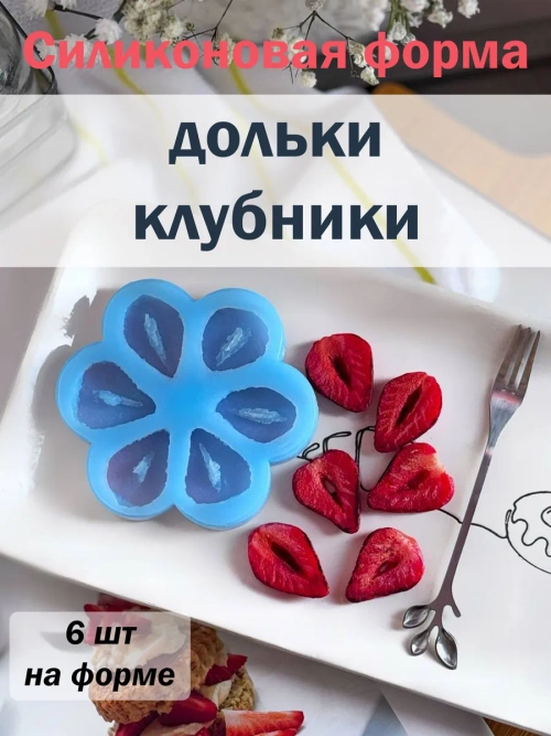 Силиконовая форма дольки клбуники