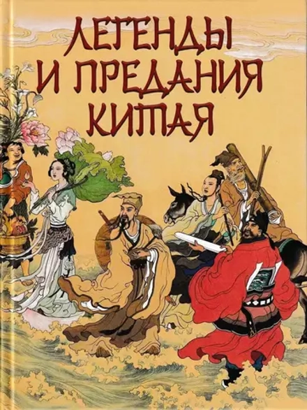 Легенды и предания Китая