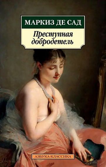 Преступная добродетель