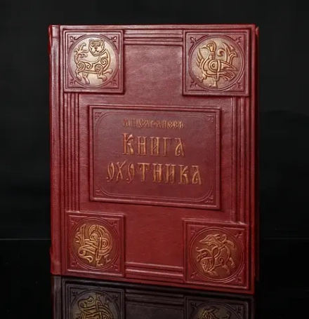 Сабанеев Л.П. "Книга охотника" Книга подарочная в кожаном переплете