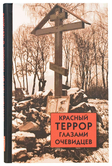Красный террор глазами очевидцев