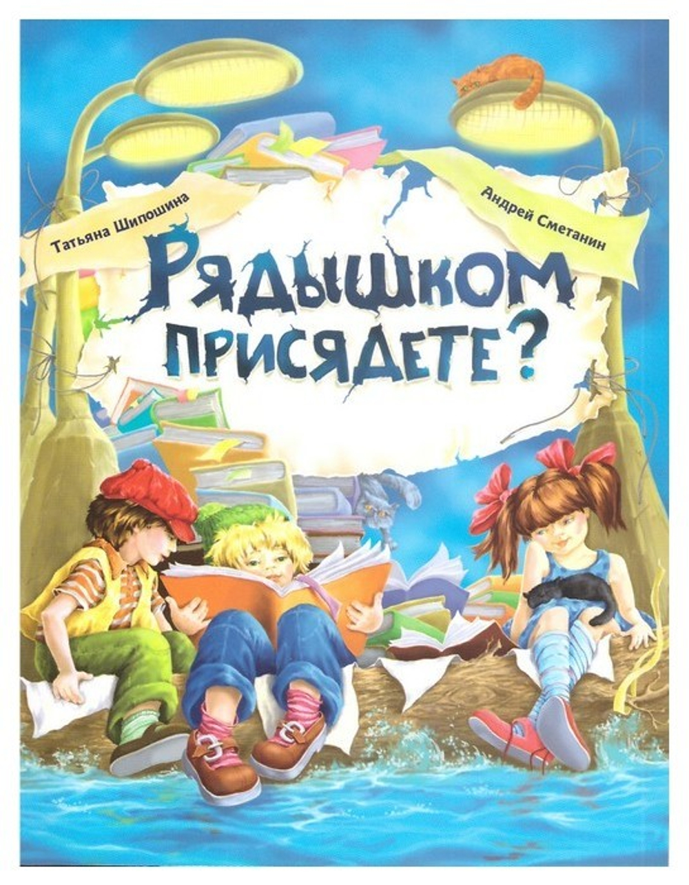 Рядышком присядете? Шипошина Т., Сметанин А.