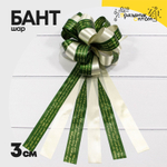 Бант Шар 3см тройной с пожеланиями (Зеленый)