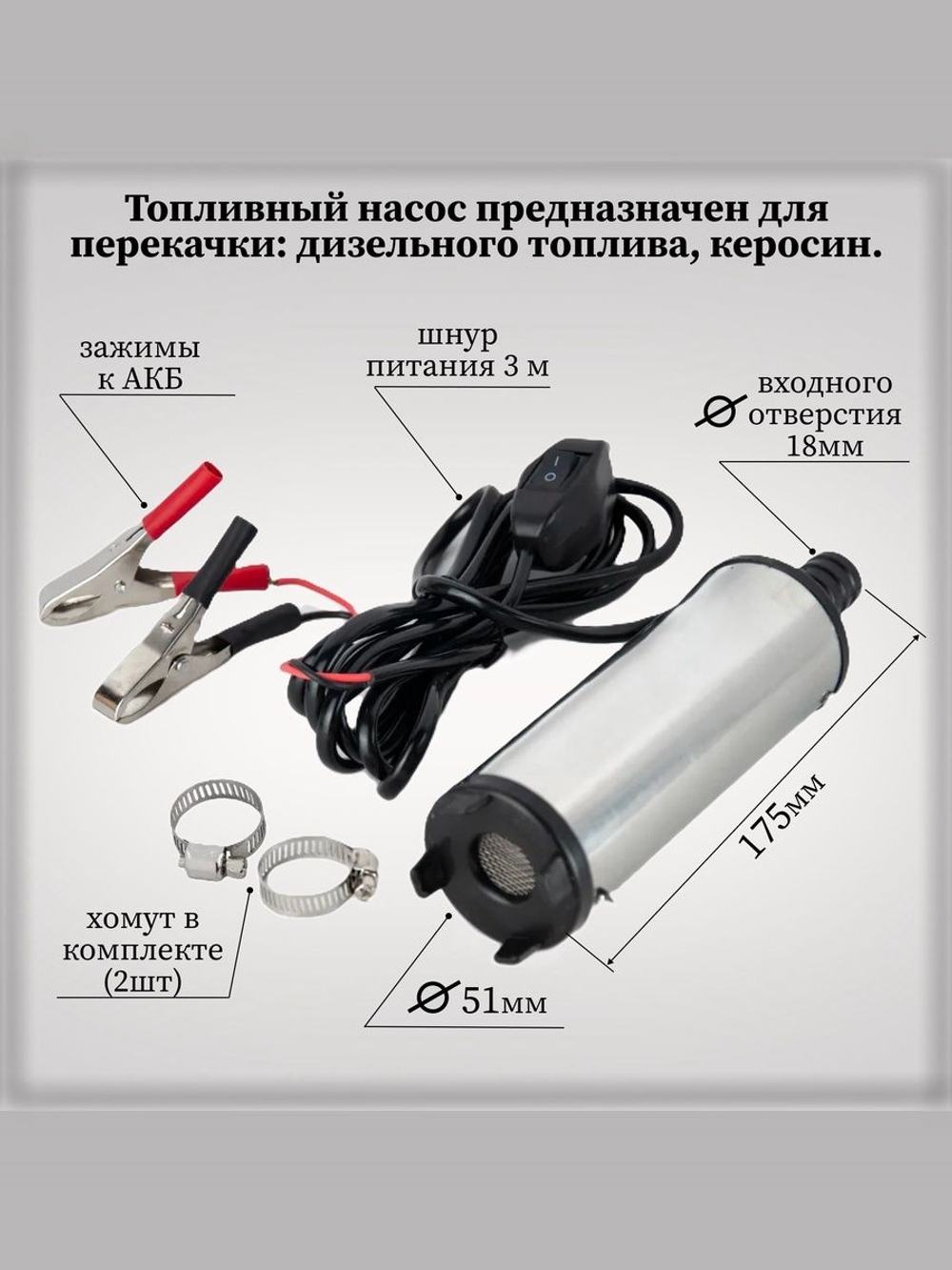 Насос погружной для перекачки топлива 12В с заправочным пистолетом и шлангом 3.5 м