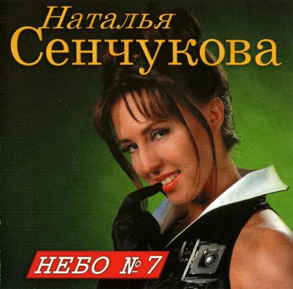 CD: Наталья Сенчукова — «Небо № 7​» (1996)