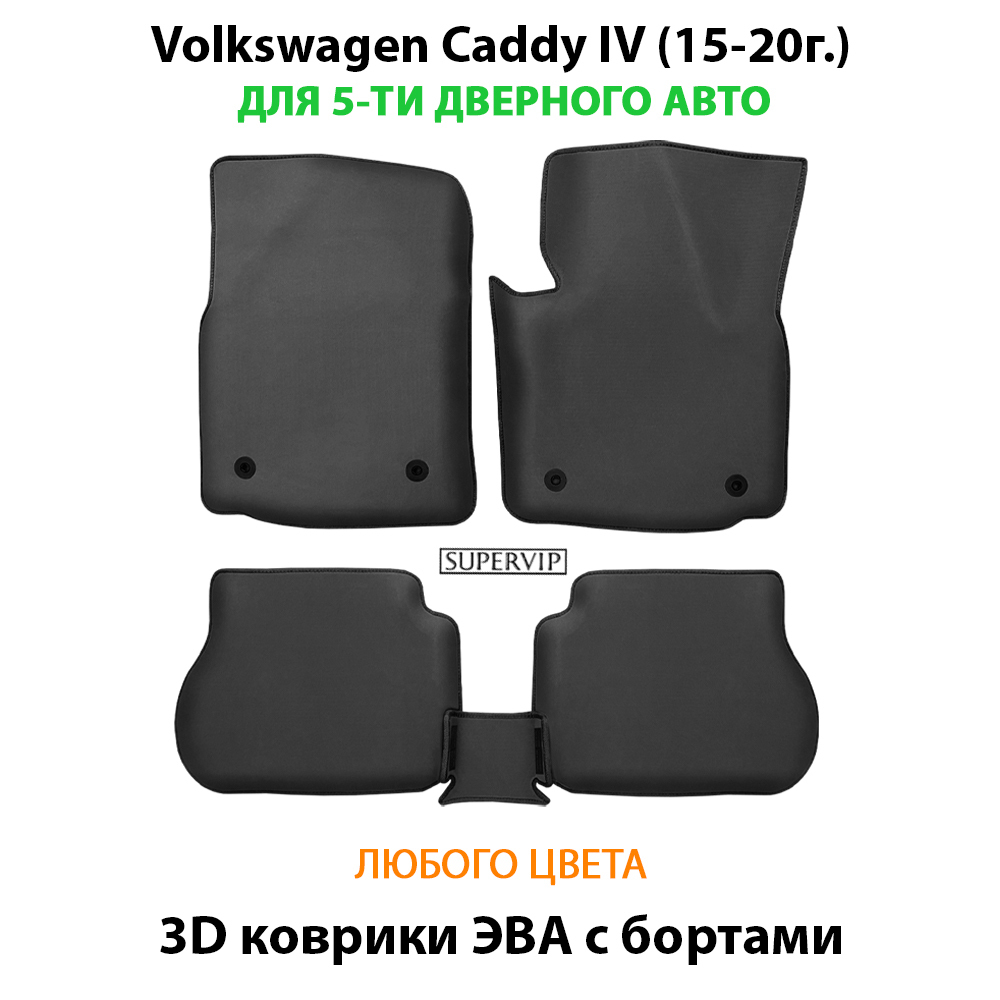 Автомобильные коврики ЭВА с бортами для Volkswagen Caddy IV (15-20г.) для 4-х и 5-ти дверного авто