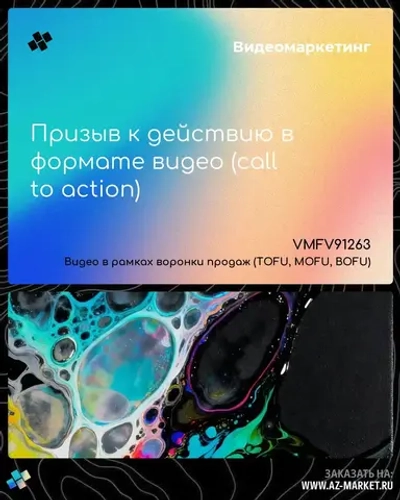 Призыв к действию в формате видео (call to action)
