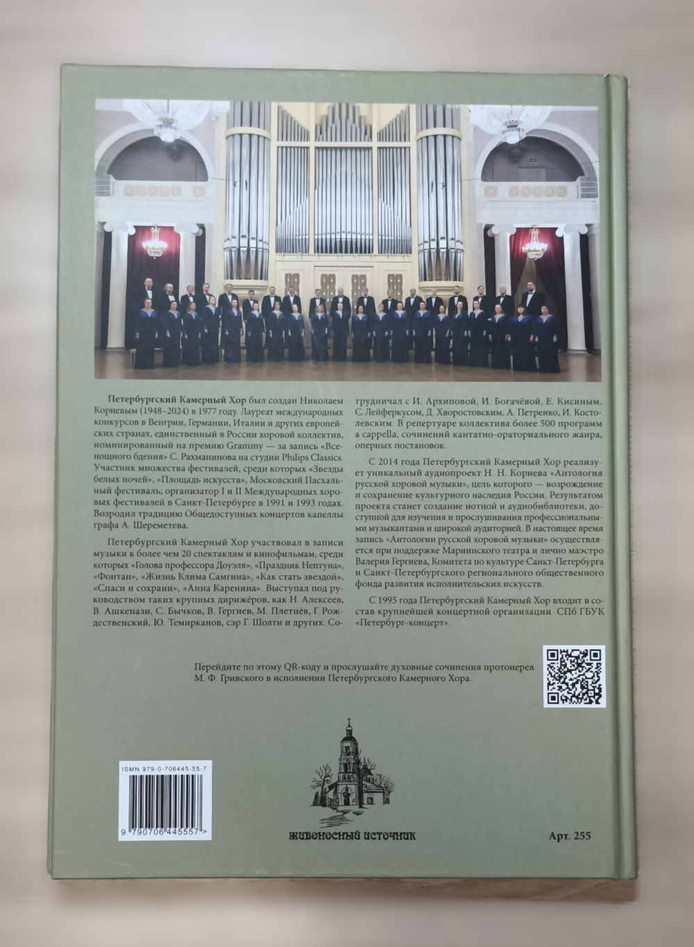 №255 Протоиерей Михаил Фёдорович ГРИВСКИЙ : Собрание богослужебных песнопений : для однородного и смешанного хора без сопровождения.