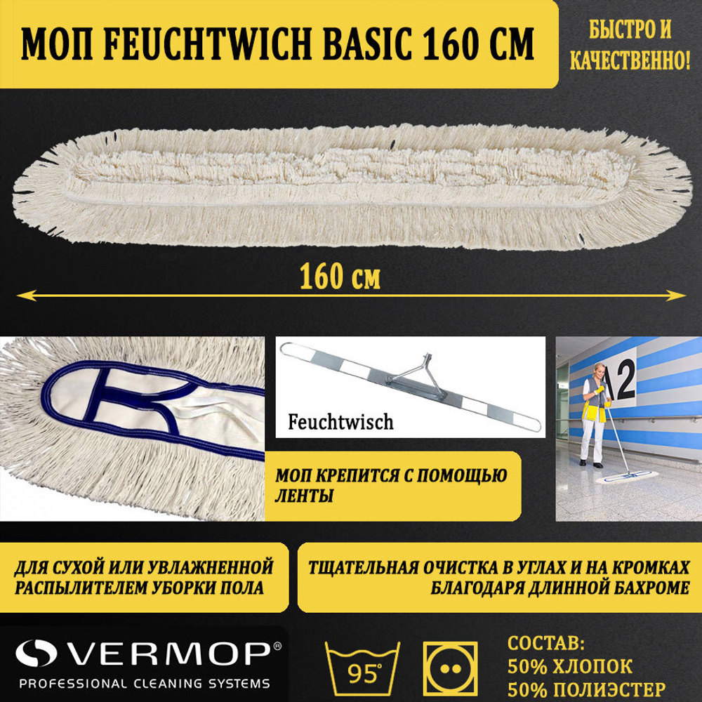 Моп Feuchtwich Basic, 160 см 4686