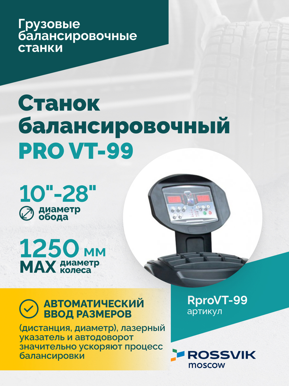 Станок балансировочный ROSSVIK PRO VT-99, 220 В, эл. линейка, LASER, LED, серый