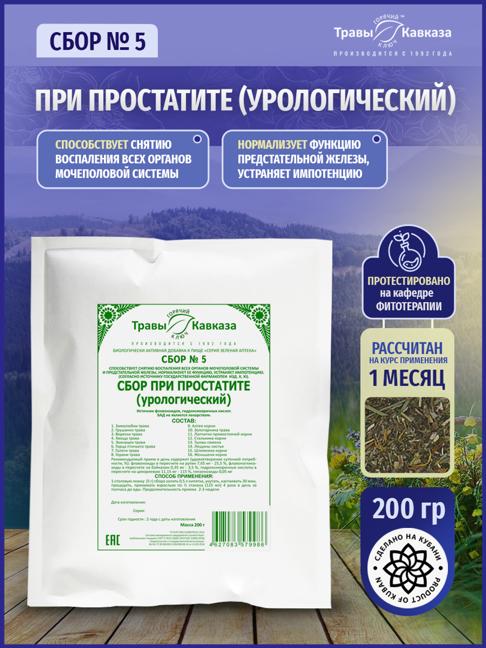 Сбор № 5 При простатите (урологический)
