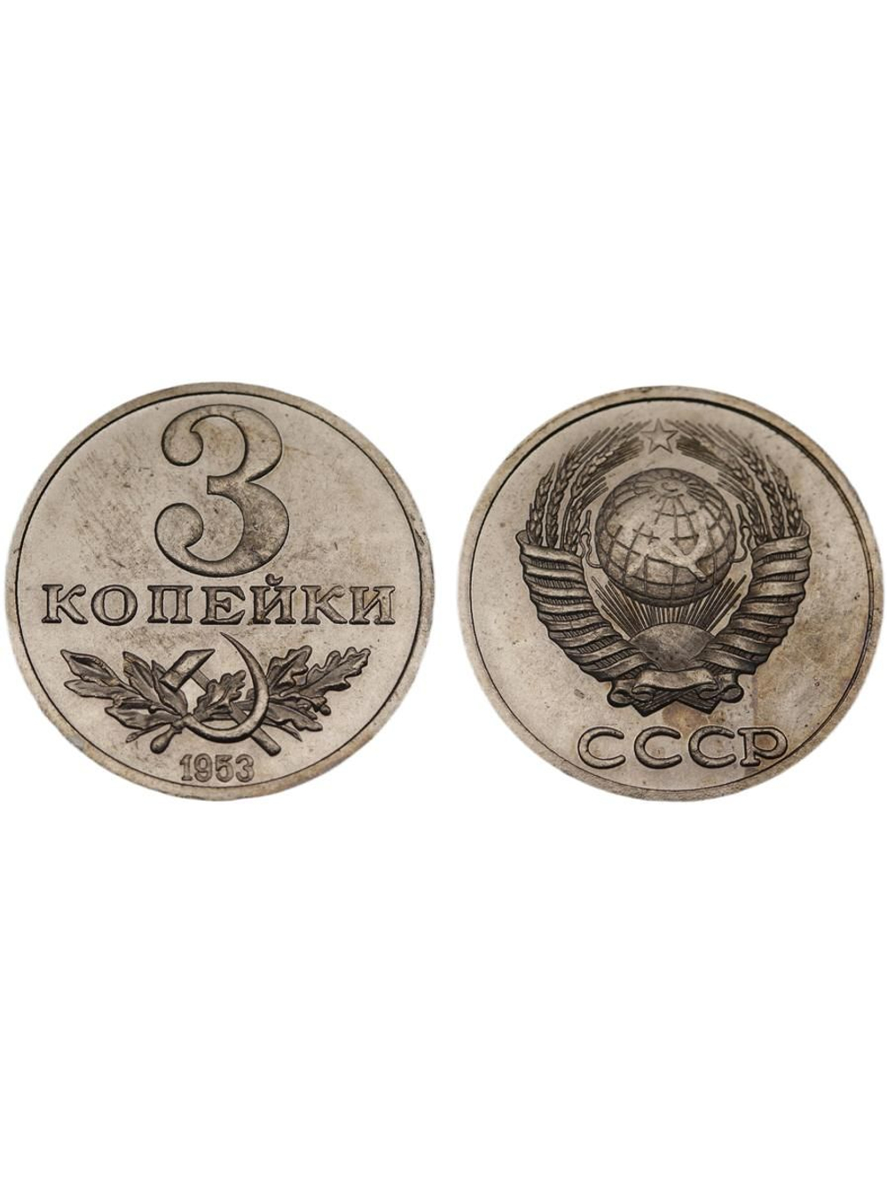 3 копейки 1953 года Серп и молот Проба СССР Копия пробной советской монеты никель
