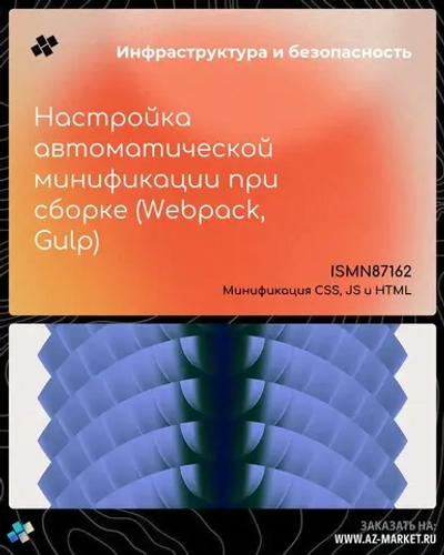 Настройка автоматической минификации при сборке (Webpack, Gulp)
