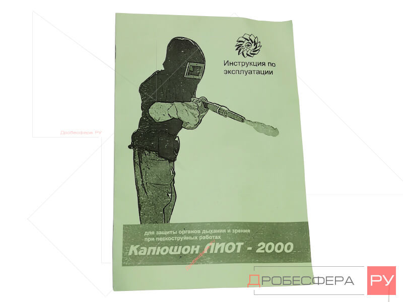 Шлем пескоструйщика ЛИОТ 2000 цельноспилковый арт. 00 02 37 У