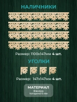 Наличники комплект для 1 окна фанера