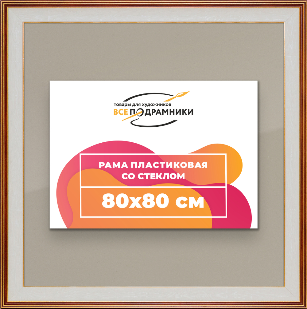 Рамка 80x80 для постера и фотографий