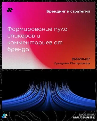 Формирование пула спикеров и комментариев от бренда