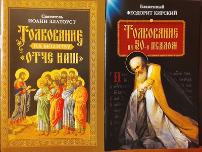 Толкование на молитву "Отче наш" (Святитель Иоанн Златоуст) и Толкование на 50-й псалом (блаженный Феодорит Кирский). Комплект из 2-х книг