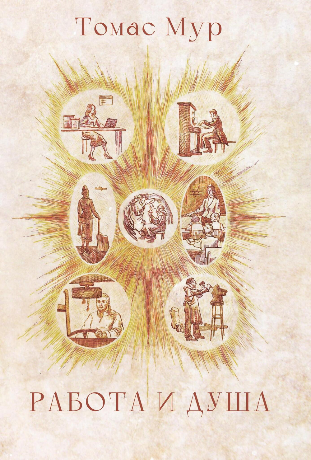 Работа и душа (PDF)