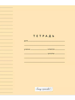 Набор тетрадей в линию (состав слова), 12 л, персиковая обложка, 10 шт