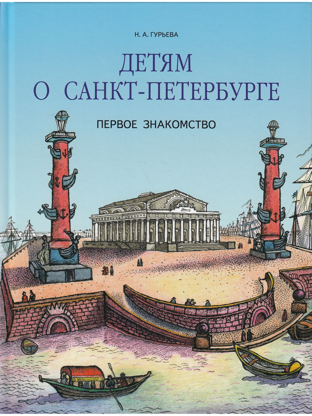 Детям о Санкт-Петербурге.Первое знакомство.