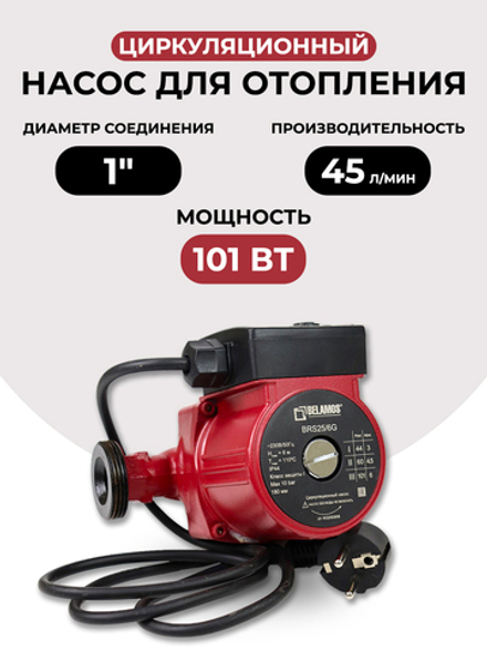 Насос циркуляционный для отопления Belamos BRS 25/6G (180 мм), чугун, с гайками