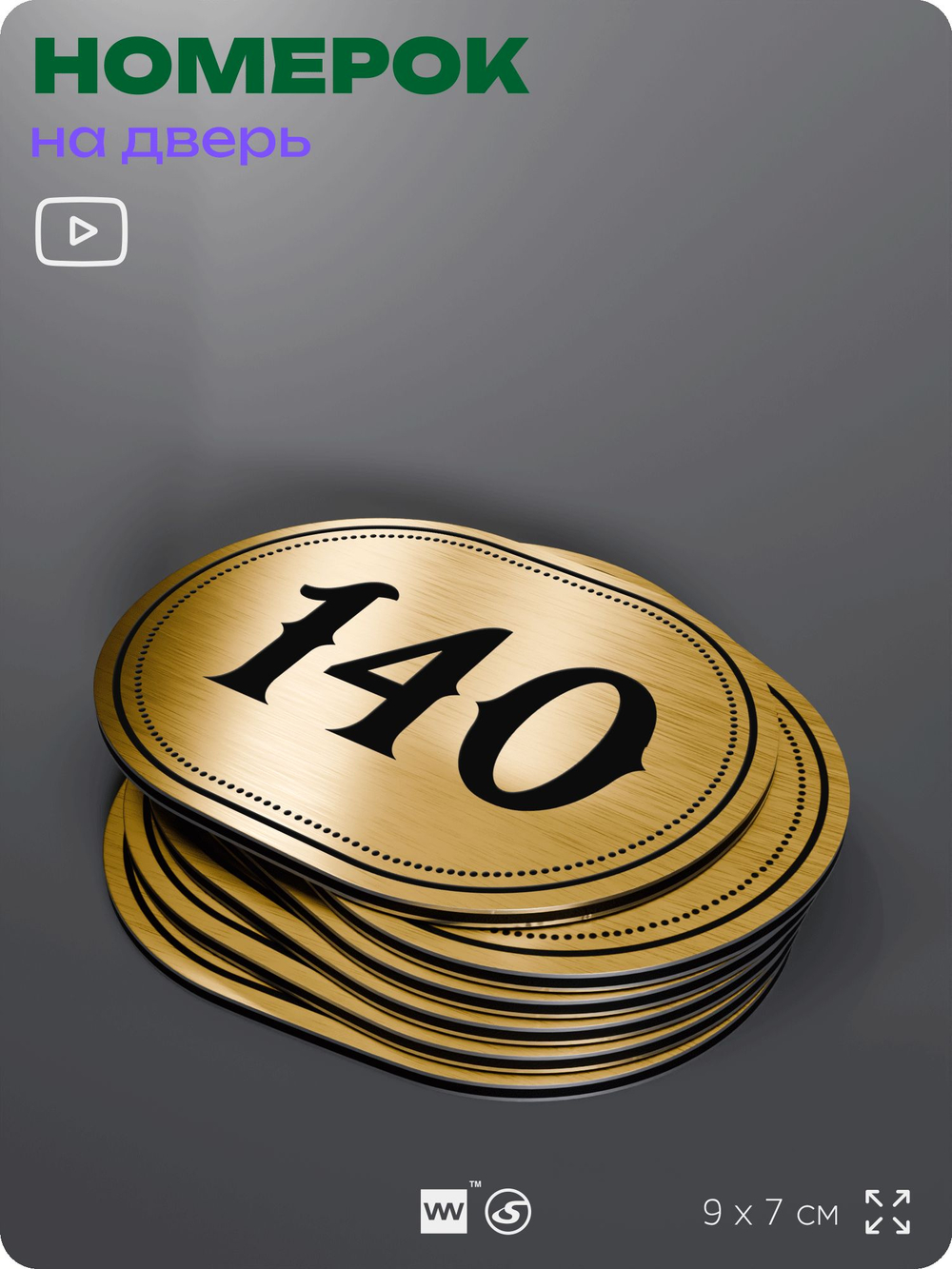 Номерок на дверь квартиры 140, для кабинета, офиса, шильдик 9 х 7 см, золотистый, Айдентика Технолоджи