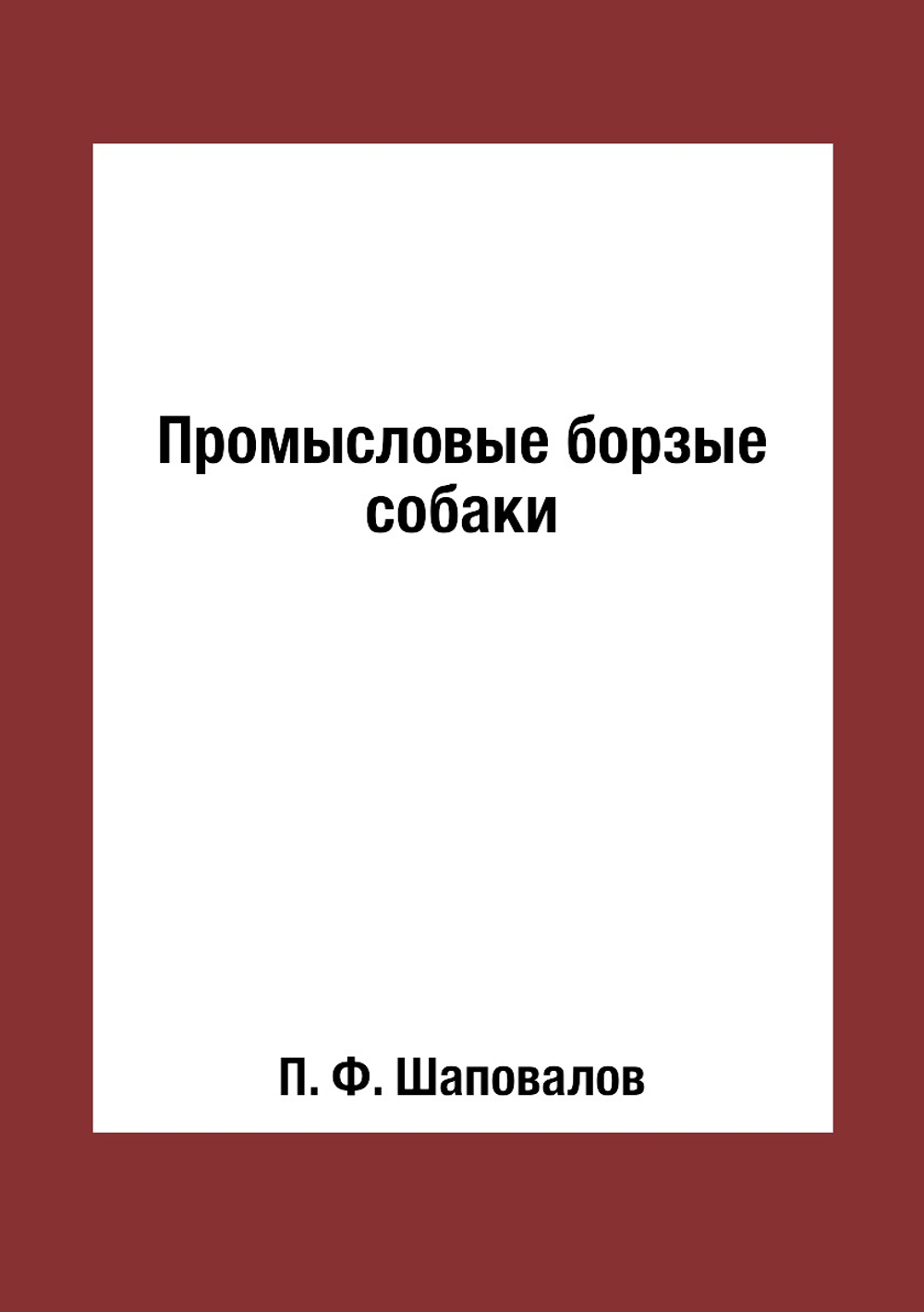 Промысловые борзые собаки | П. Ф. Шаповалов