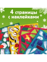 Творческая новогодняя книжка для детей Рисуй наклейками