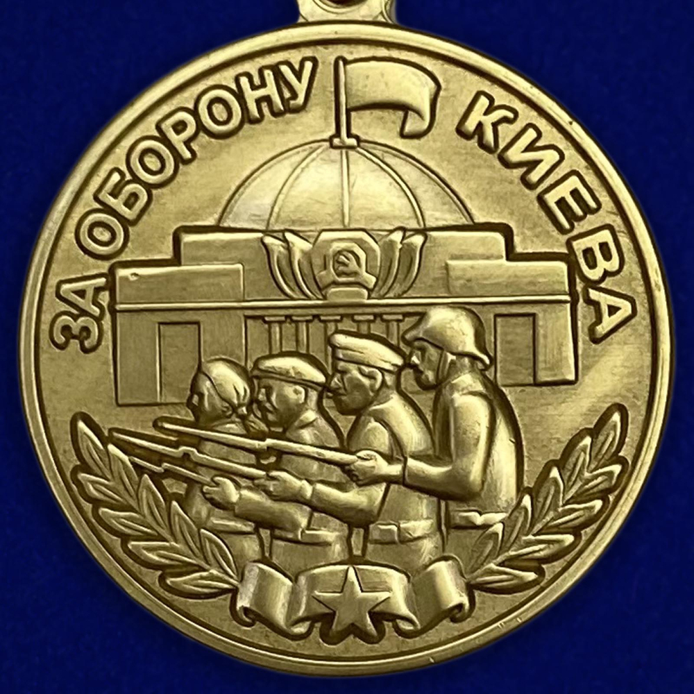 Муляж Медаль СССР «За оборону Киева» в бордовом бархатистом футляре №608(370)