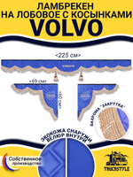 Ламбрекен с косынками стеганые Volvo (экокожа, синий, бежевая бахрома "закрутка")