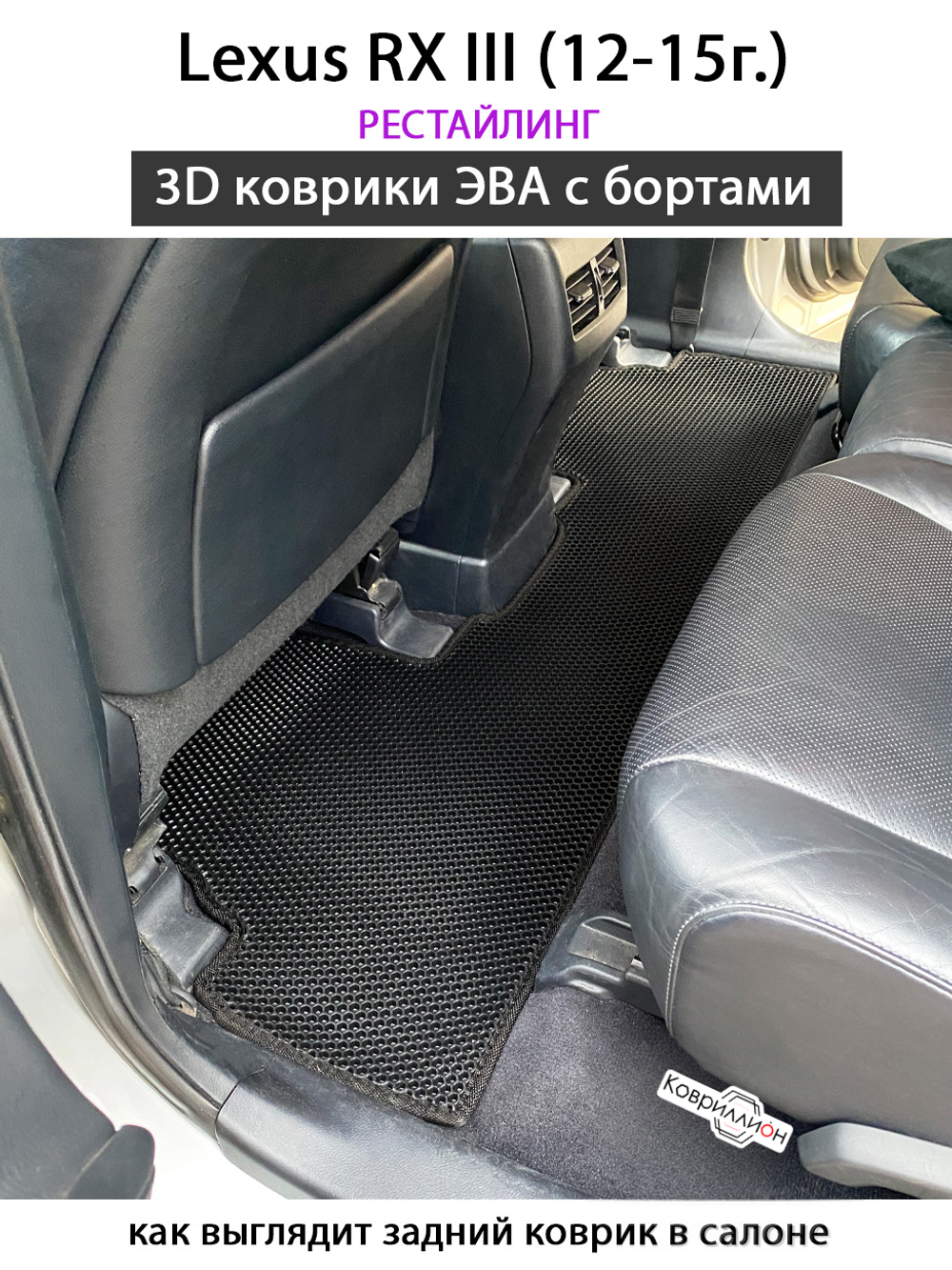 Автомобильные коврики ЭВА с бортами для Lexus RX III (12-15г.) рестайлинг