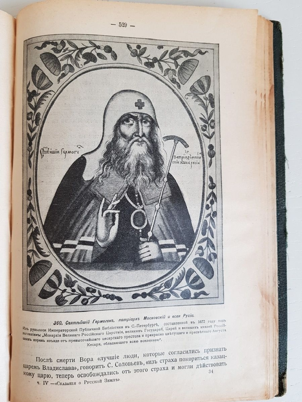 "Сказания о русской земле. Часть 4". А.Д.Нечволодов. 1913 г.