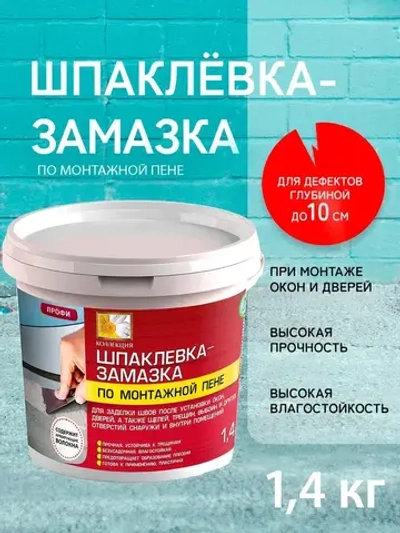 Шпатлевка для стен готовая по монтажной пене 1,4 кг