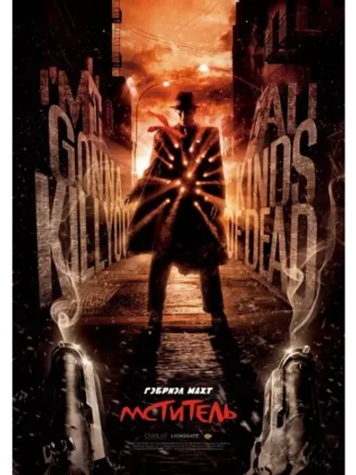 Мститель (2008) (DVD-R)