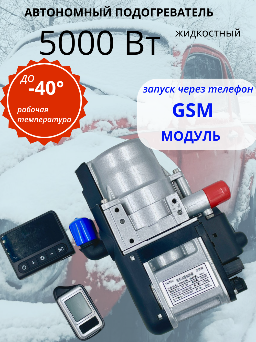Предпусковой подогреватель двигателя 5 кВт, 12V бензин/ дизель, с gsm модулем+дистационный пульт, Таймер OLED+ глушитель
