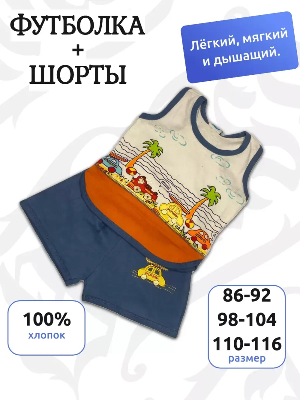 Детский костюм, состоящий из майки и шорт.