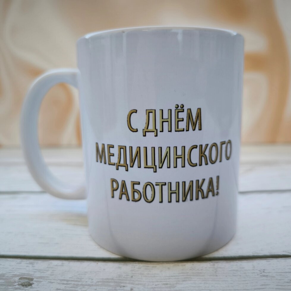 Кружка "С Днём медицинского работника!"