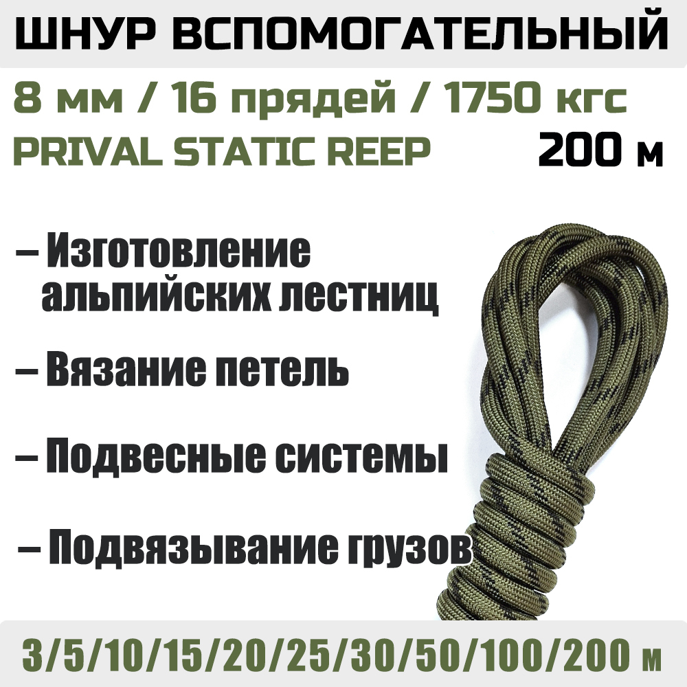 Шнур вспомогательный статический Prival Static Reep, 8мм