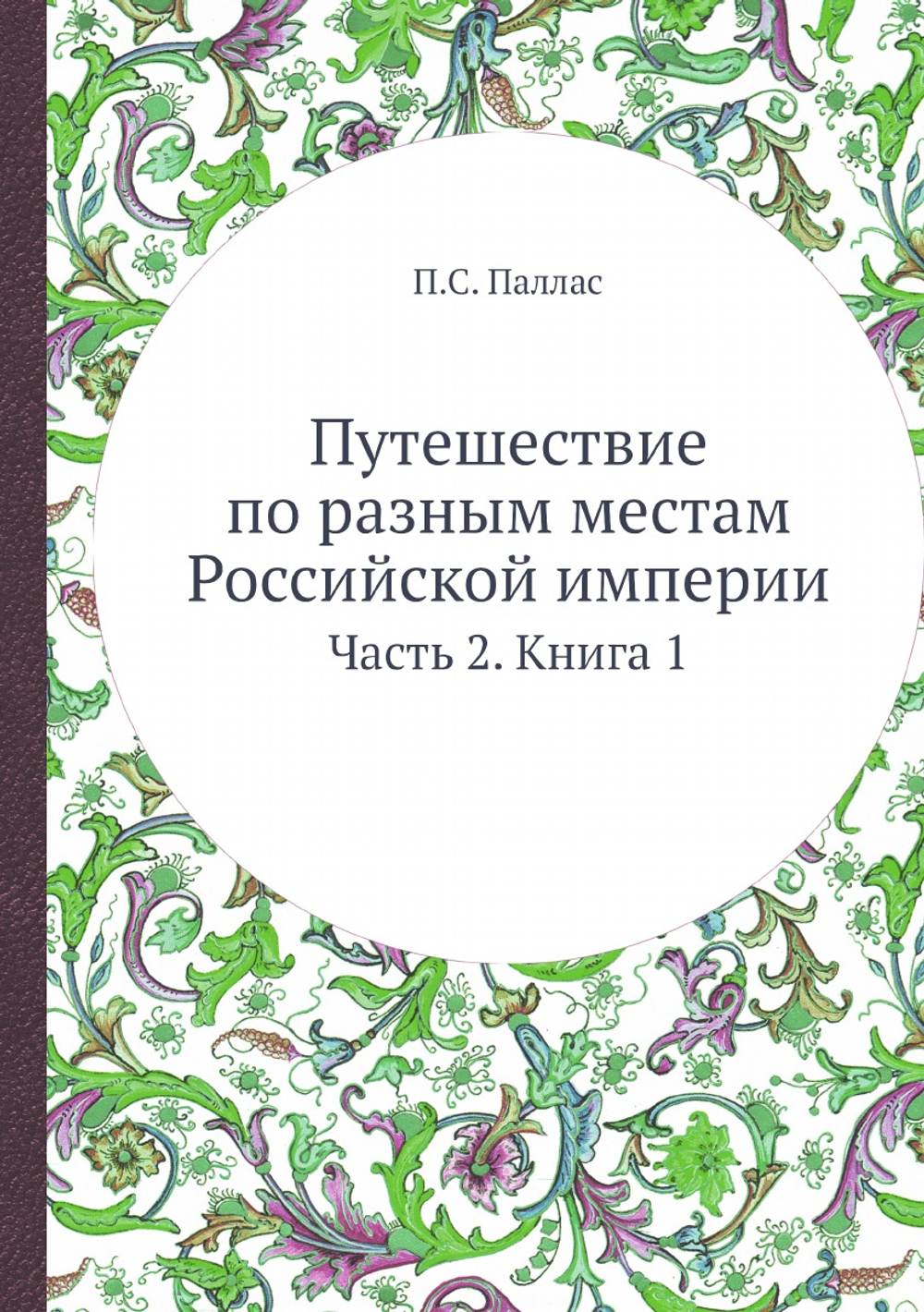 Путешествие по разным местам Российской империи. Часть 2. Книга 1 | П.С. Паллас