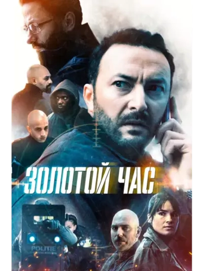 Золотой час, сезон 1 (DVD-R)