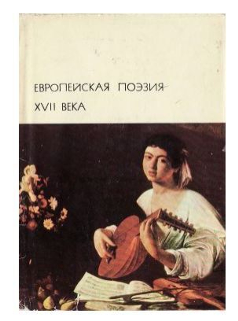 Европейская поэзия XVII века