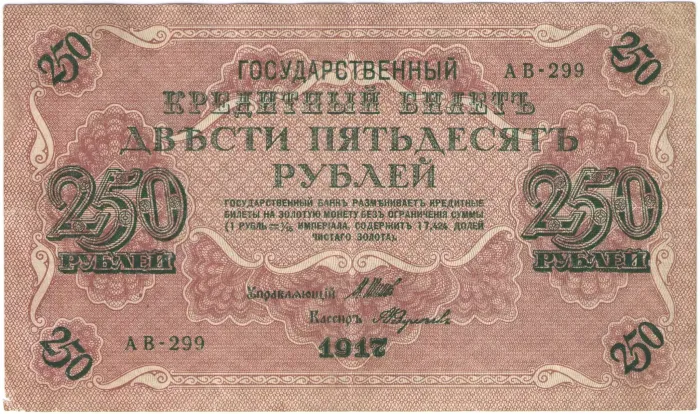 250 рублей 1917 Шипов, кассир Федулеев (Советское пр-во) серия АВ-201 — АВ-300