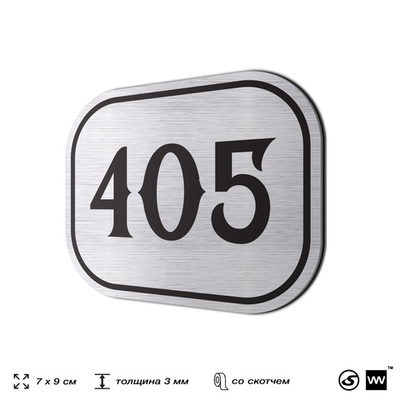Номерок на дверь квартиры 405, для кабинета, офиса, шильдик 9 х 7 см, брашированная сталь, Айдентика Технолоджи