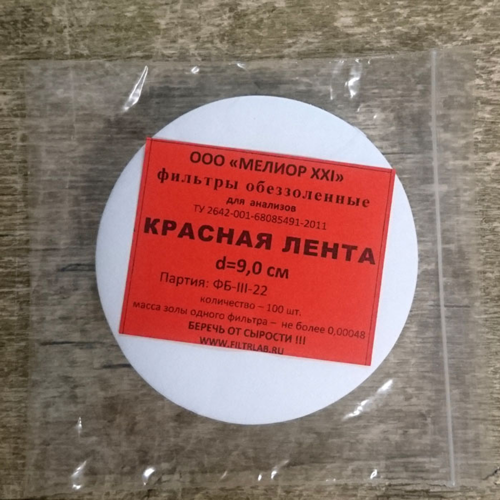Фильтры обеззоленные, d= 9 см, красная, быстрой,100шт,1уп.
