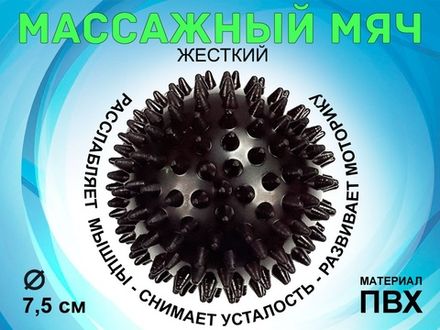 Мяч массажный жёсткий, диаметр 7.5 см :М75  (чёрный)