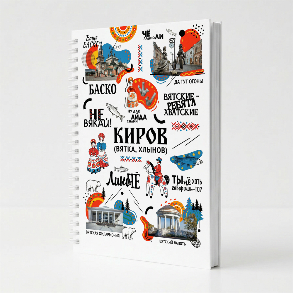 Блокнот с символикой г. Киров - Киров, Чё!