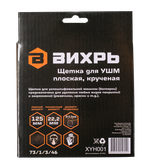Щётка для УШМ Вихрь плоская, крученая, 125 мм